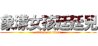 象漾女孩廷廷兒 (attack on titan)