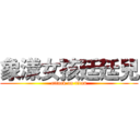象漾女孩廷廷兒 (attack on titan)
