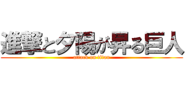 進撃と夕陽が昇る巨人 (attack on titan)