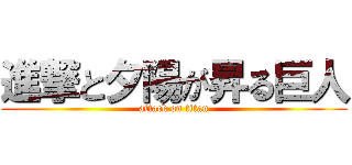 進撃と夕陽が昇る巨人 (attack on titan)
