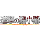 進撃の猫小爺 (attack on Catyeah)