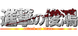 進撃の俊鴻 (attack on titan)