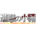 進擊の小豬 (attack on titan)