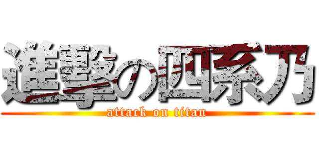 進擊の四系乃 (attack on titan)