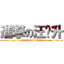 進撃の汪阳升 (attack on titan)