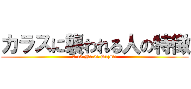 カラスに襲われる人の特徴 (2-13 No.21 Suzuki)