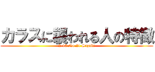 カラスに襲われる人の特徴 (2-13 No.21 Suzuki)