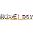 紳士のＥｌ ｐｓｙ (attack on titan)