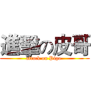進擊の皮哥 (attack on Pigo )