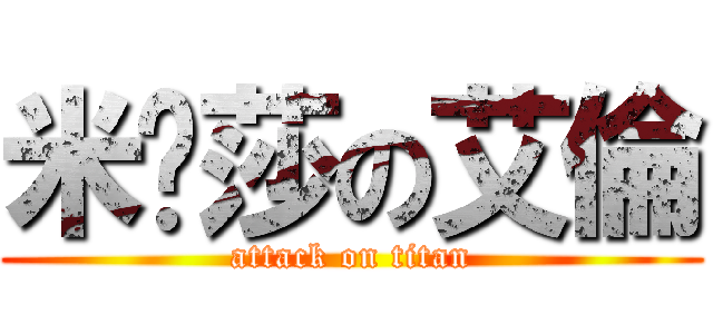 米卡莎の艾倫 (attack on titan)