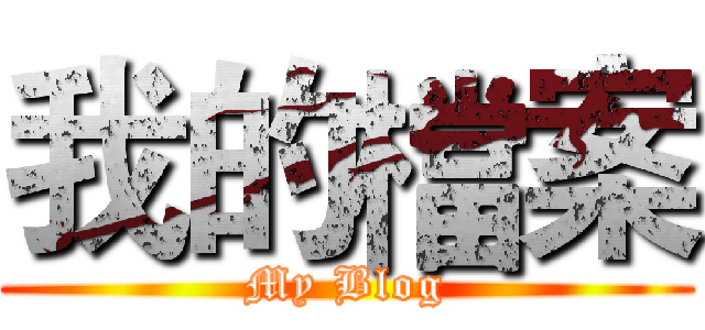 我的檔案 (My Blog)