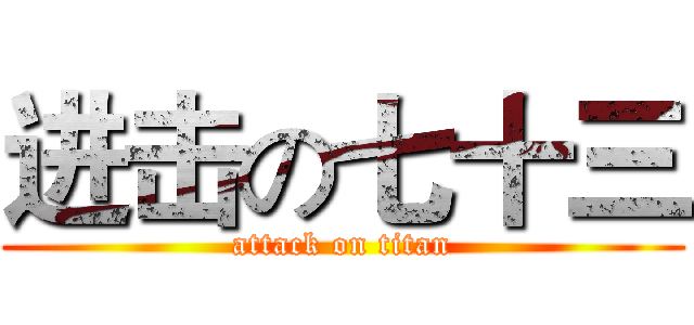 进击の七十三 (attack on titan)
