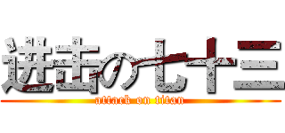 进击の七十三 (attack on titan)