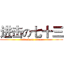 进击の七十三 (attack on titan)