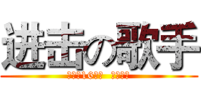 进击の歌手 (初三（16）班  班会活动)
