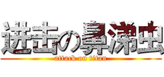 进击の鼻涕虫 (attack on titan)
