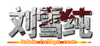 刘雪纯 (www.fuliqu.com)