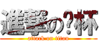 進撃の拎杯 (attack on titan)