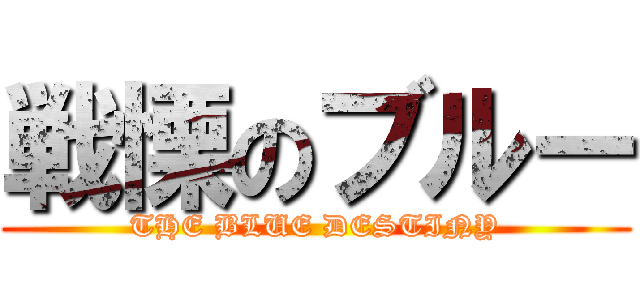 戦慄のブルー (THE BLUE DESTINY)