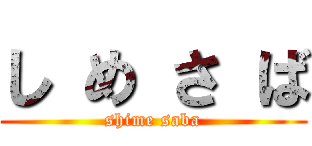 し め さ ば (shime saba)