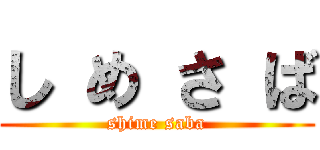し め さ ば (shime saba)