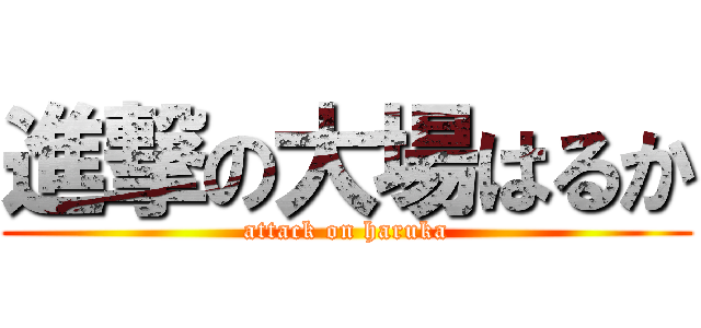進撃の大場はるか (attack on haruka)