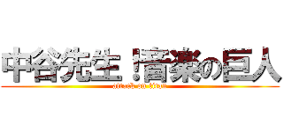 中谷先生！音楽の巨人 (attack on titan)