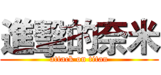 進擊的奈米 (attack on titan)