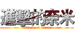 進擊的奈米 (attack on titan)