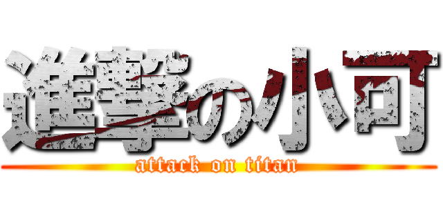 進撃の小可 (attack on titan)