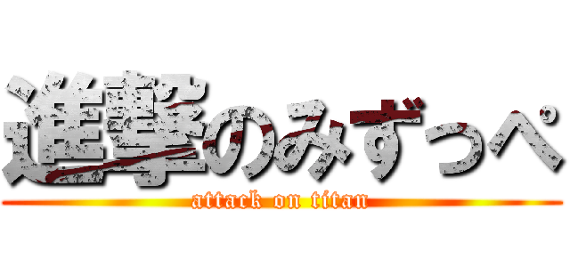 進撃のみずっぺ (attack on titan)