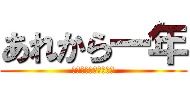 あれから一年 (青年団　協議会　会長)