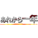 あれから一年 (青年団　協議会　会長)