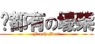 啥都有の壕柴 (Fresh Meat)