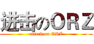 进击のＯＲＺ (attack on ORZ)