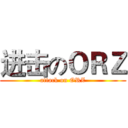 进击のＯＲＺ (attack on ORZ)
