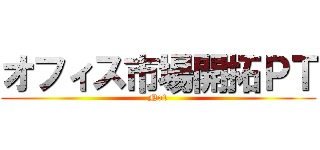 オフィス市場開拓ＰＴ (No1)