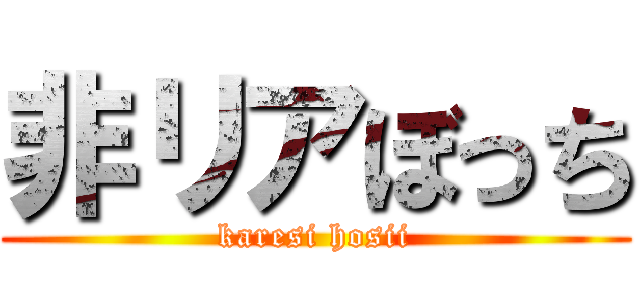 非リアぼっち (karesi hosii)