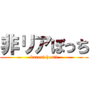 非リアぼっち (karesi hosii)