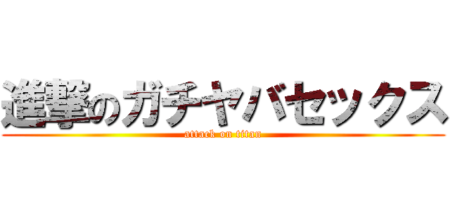 進撃のガチヤバセックス (attack on titan)