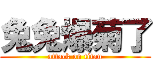 兔兔爆菊了 (attack on titan)