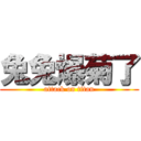 兔兔爆菊了 (attack on titan)