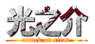光之介 (attack on titan)