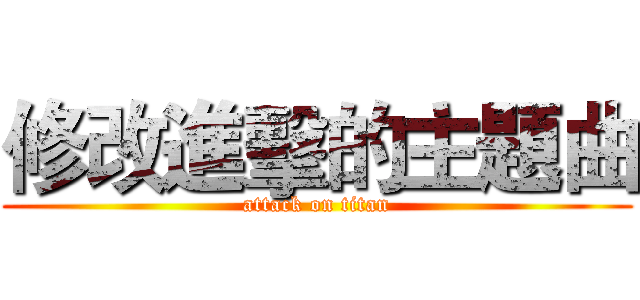 修改進擊的主題曲 (attack on titan)