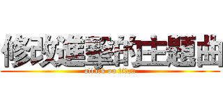 修改進擊的主題曲 (attack on titan)