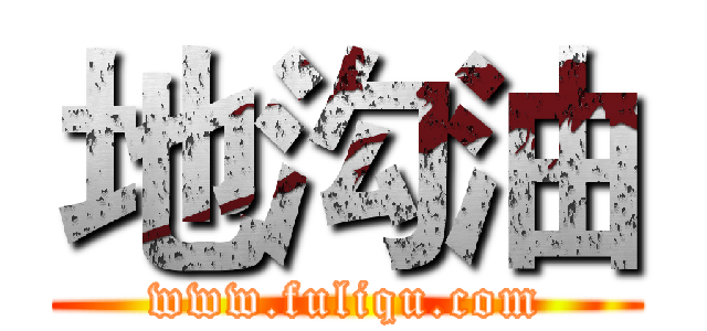 地沟油 (www.fuliqu.com)