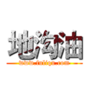 地沟油 (www.fuliqu.com)