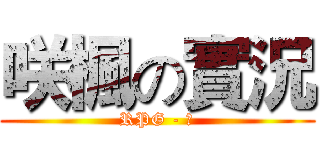 咲楓の實況 (RPG - 操)