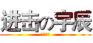 进击の宇辰 (银丰帝国)