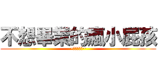 不想畢業的瘋小屁孩 (~我要去學校~)